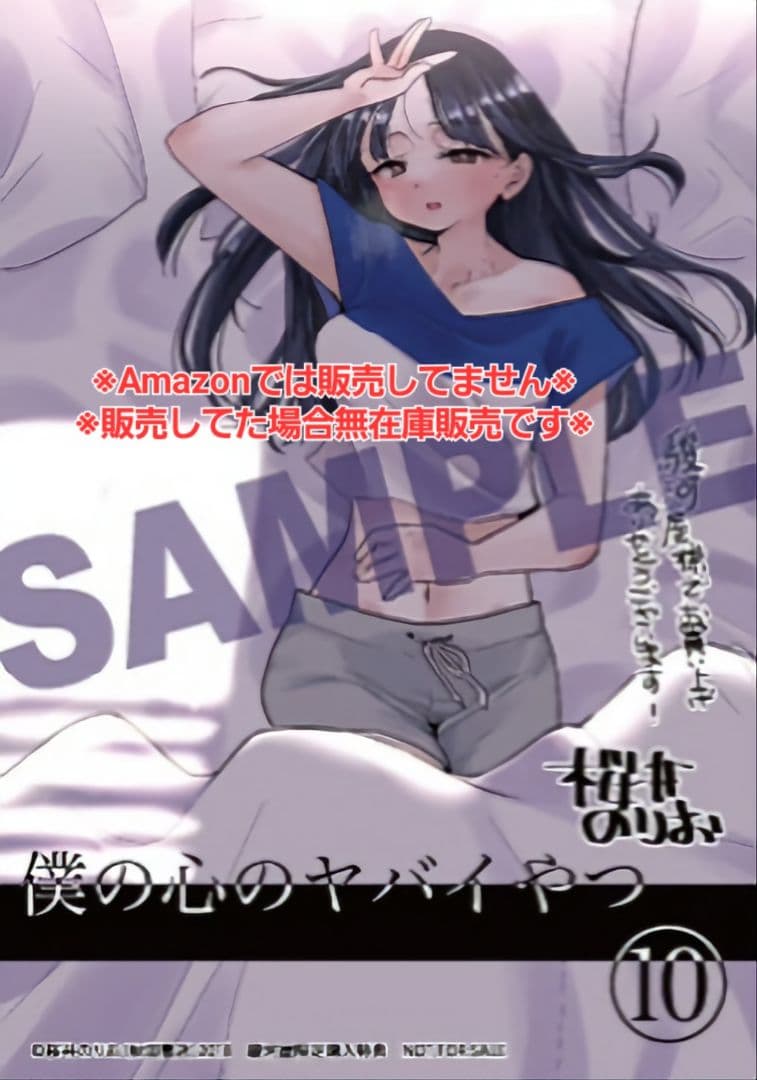 初版・未読品】僕の心のヤバイやつ 10巻 特典・7種付きセット