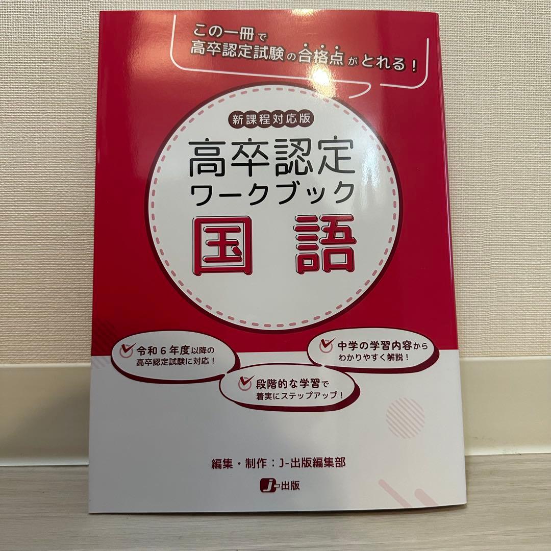 高卒認定 ワークブック 選択科目以外 計7教科分 高卒認定ワークブック 新課程対応版 情報 | J-出版 |本 | 通販 | Amazon