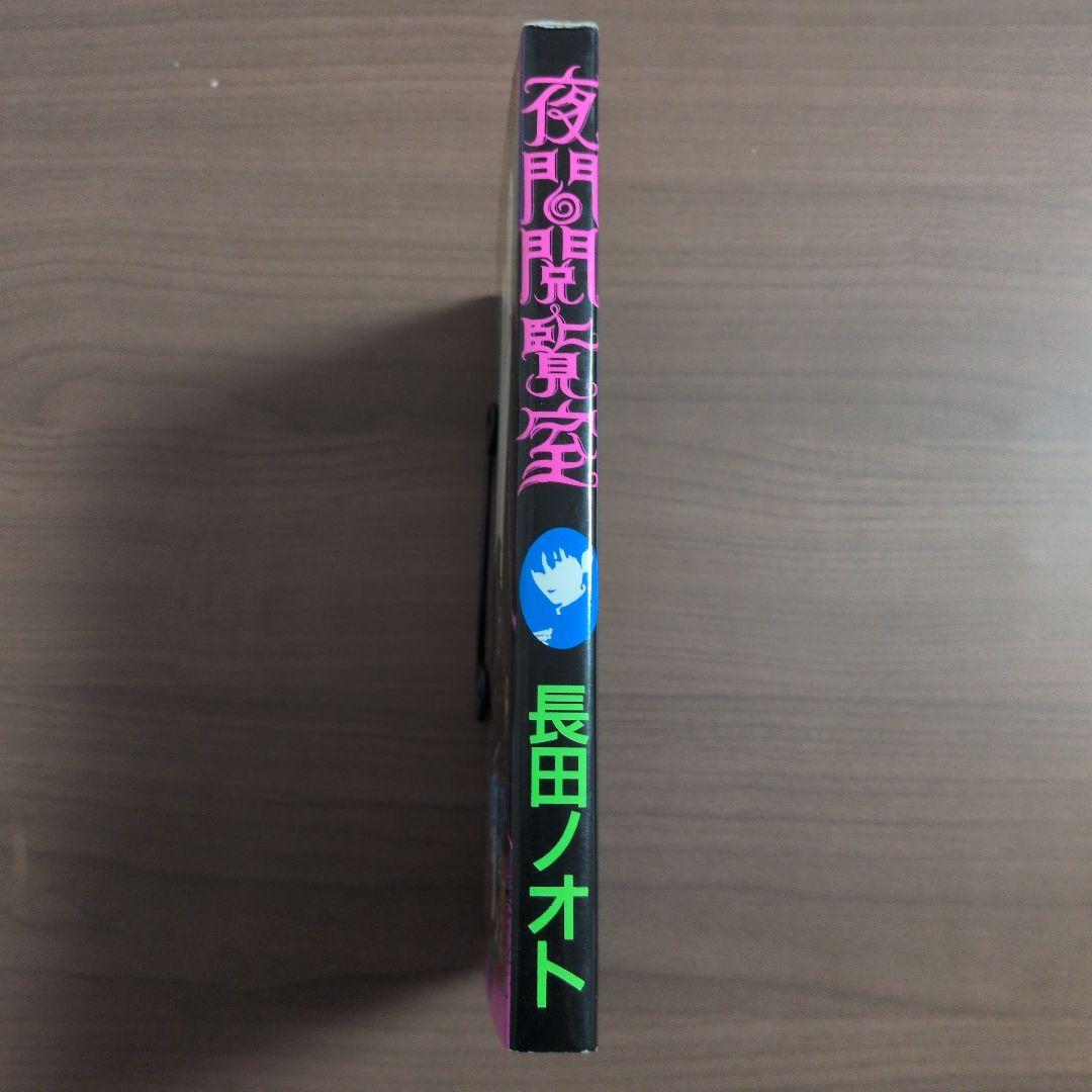 夜間閲覧室 長田ノオト 初版