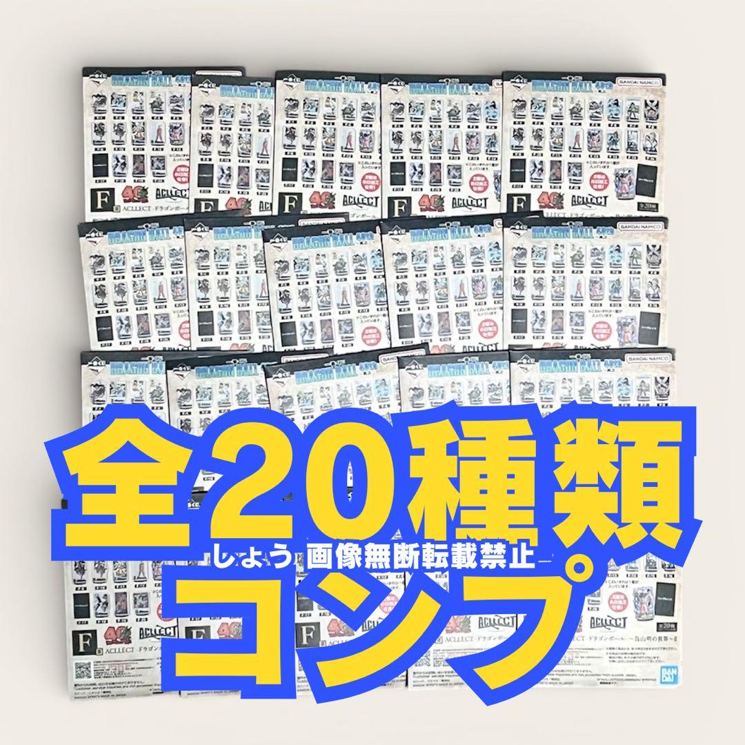 F賞20種コンプ】一番くじ ドラゴンボール 40周年 アクレクトACLLECT