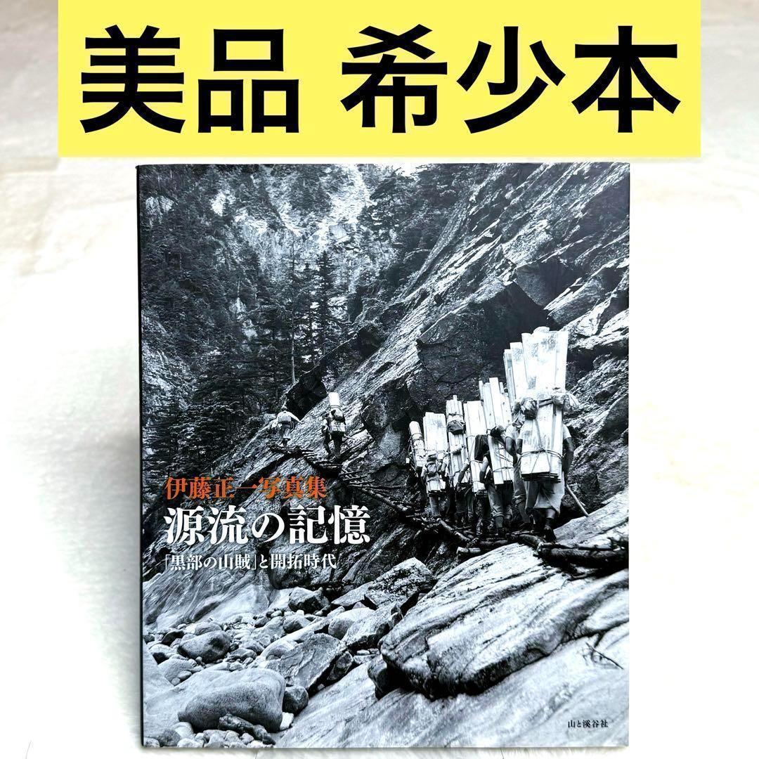 美品】源流の記憶 「黒部の山賊」と開拓時代 伊藤正一写真集 （山と