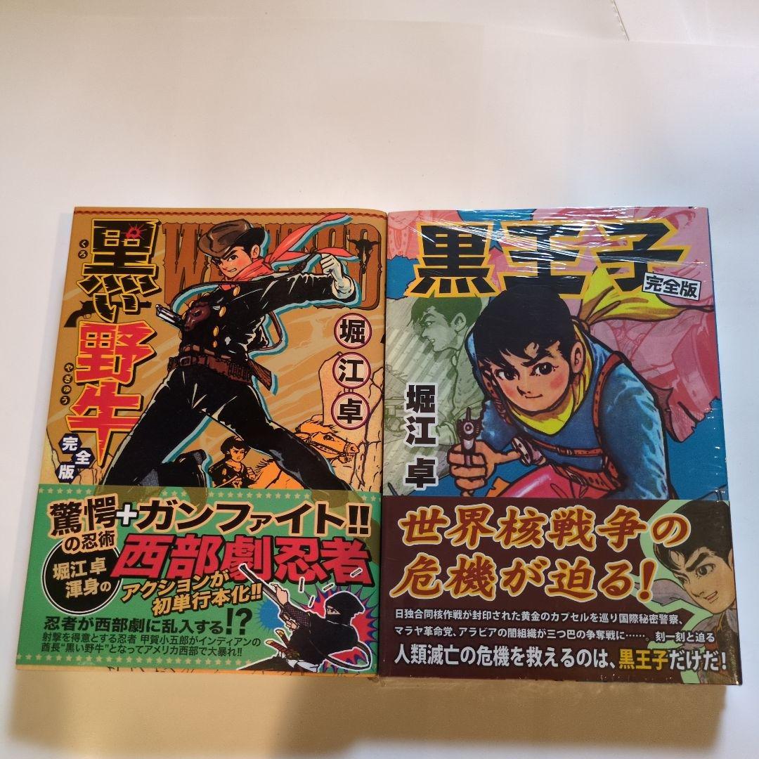 黒王子 完全版 黒い野牛完全版堀江卓 黒王子 完全版 黒い野牛完全版堀江卓 黒い野牛〔完全版〕 | 堀江卓 |本