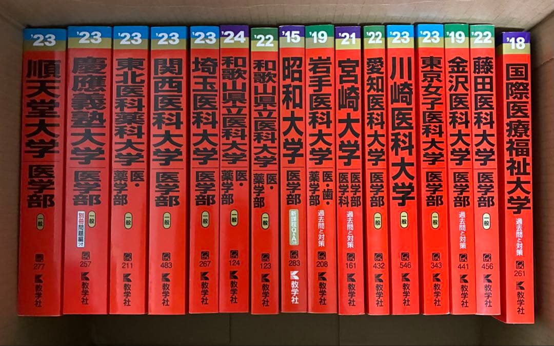 バラ売り可】医学部 赤本 16冊 セット - メルカリ