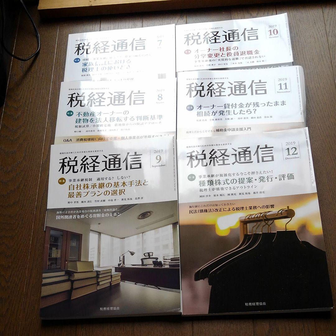 分冊売可 税経通信 2019年1月～12月 一冊単位販売