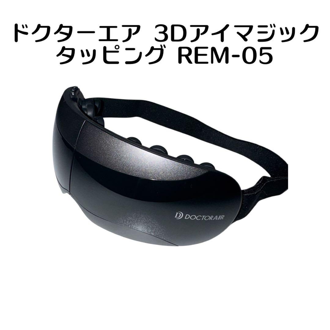 本体のみ　DOCTORAIR 3Dアイマジック REM-05 楽天市場】[新品] DOCTORAIR 3Dアイマジックタッピング REM-05BK