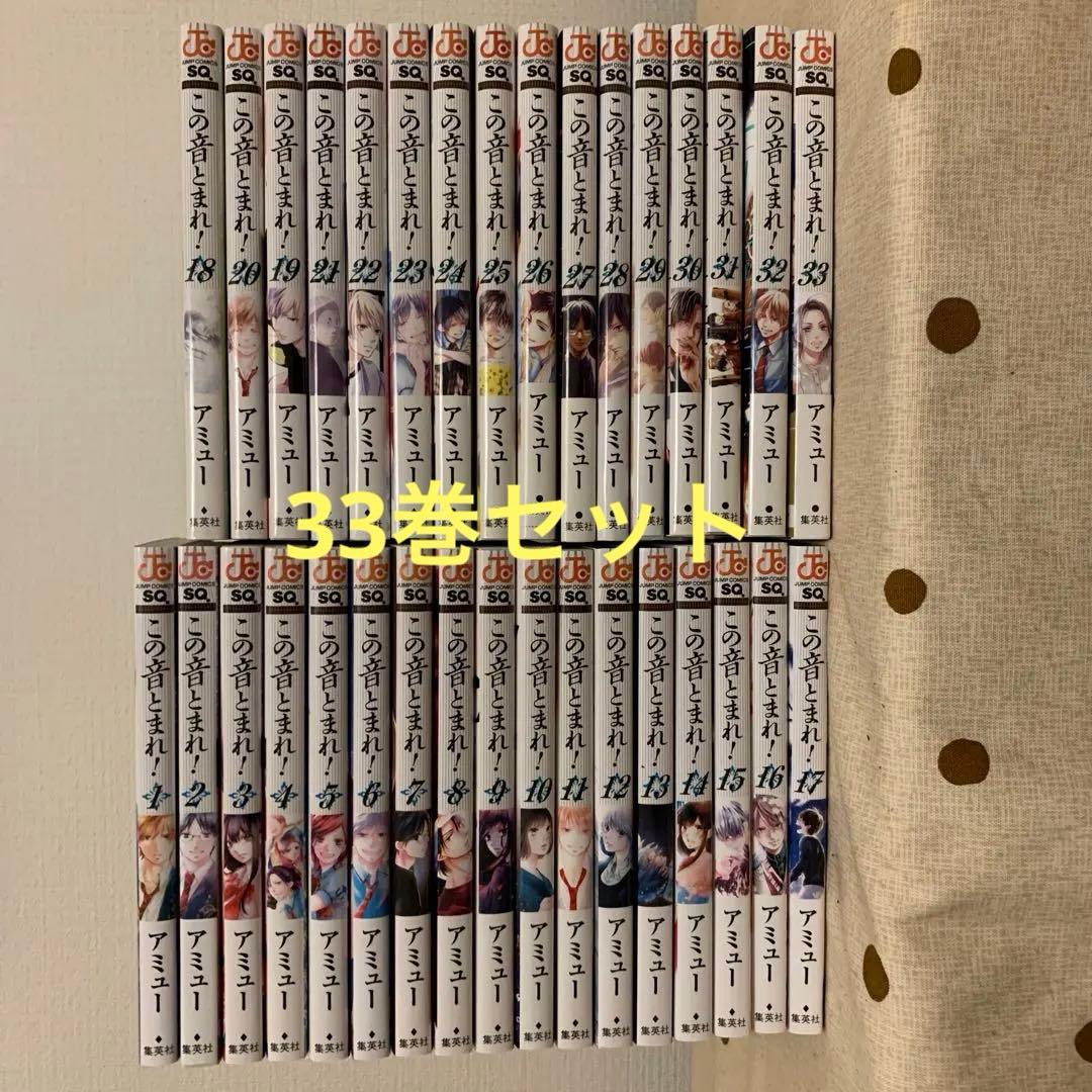 この音とまれ! ￼1〜33巻　全巻 セット アミュー 新品 / [全巻収納ダンボール本棚付]この音とまれ! (1-33巻 最新刊