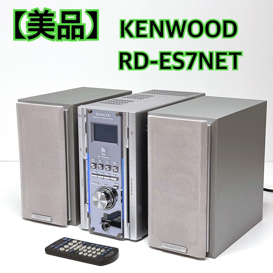 【美品】KENWOOD RD-ES7NETミニコンポ CD MDプレーヤー ケンウッド CD MDコンポ RD-ES7NET 【KENWOOD】｜Yahoo!フリマ（旧