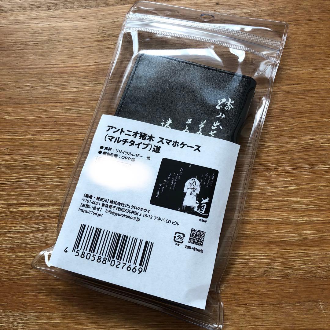 完売品】アントニオ猪木 道 スマホケース 新日本プロレス - メルカリ