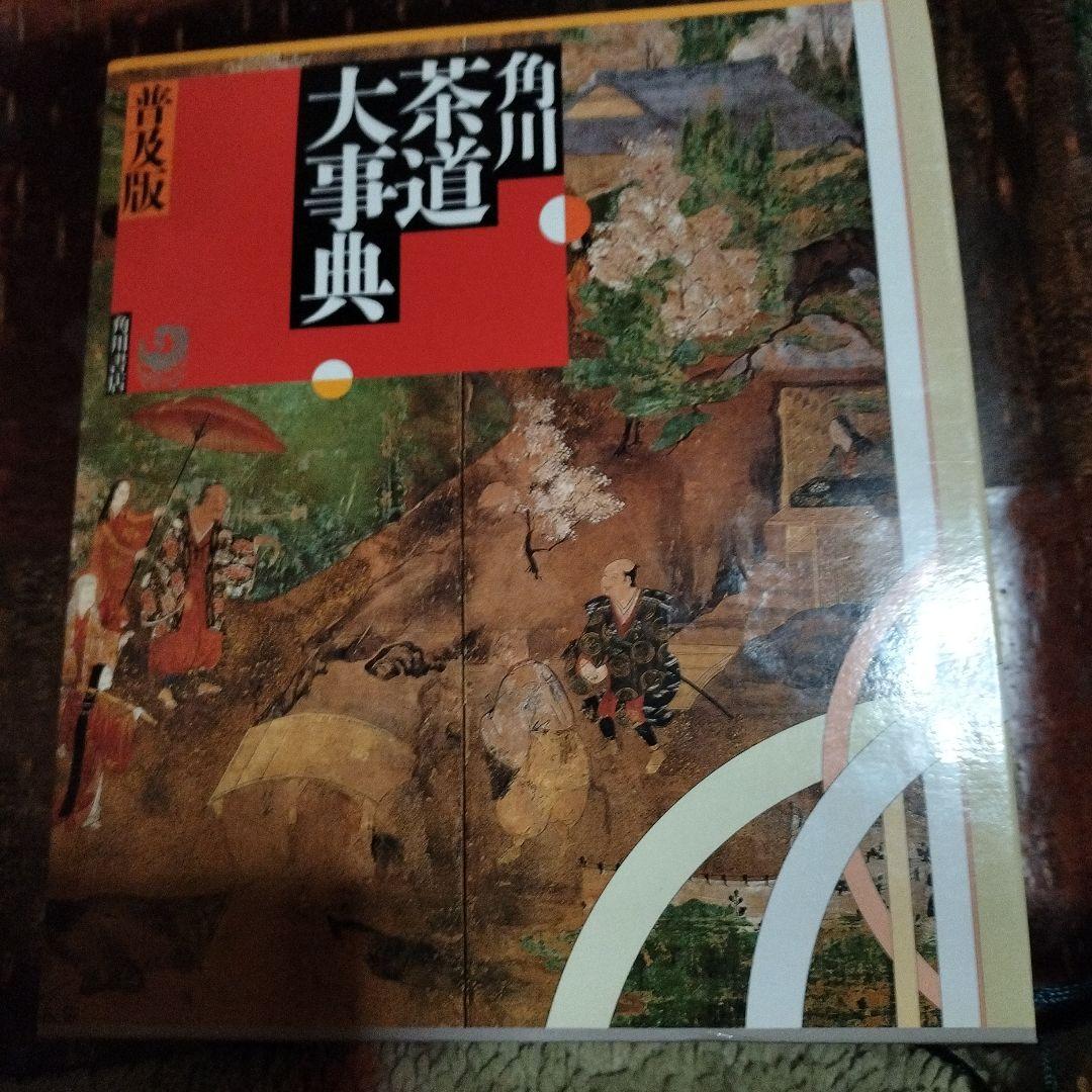 角川茶道大事典 Amazon.co.jp: 角川茶道大事典 普及版 : 林屋 辰三郎: 本
