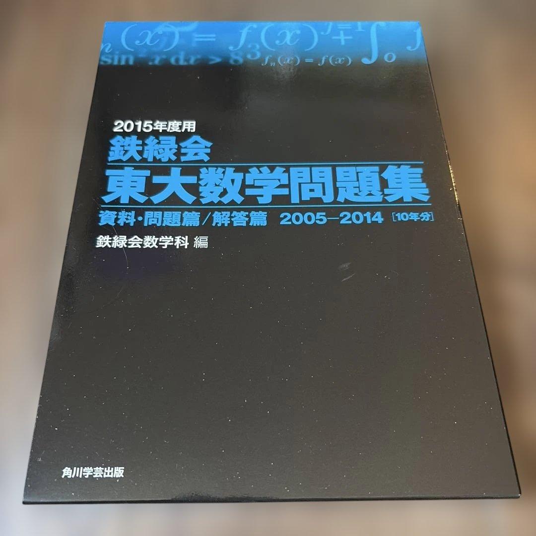 2015年度用 鉄緑会東大数学問題集 資料・問題篇/解答篇 2005―2014 鉄緑会 東大数学問題集 資料・問題篇/解答篇 1981-2020〔40年分〕 | 鉄