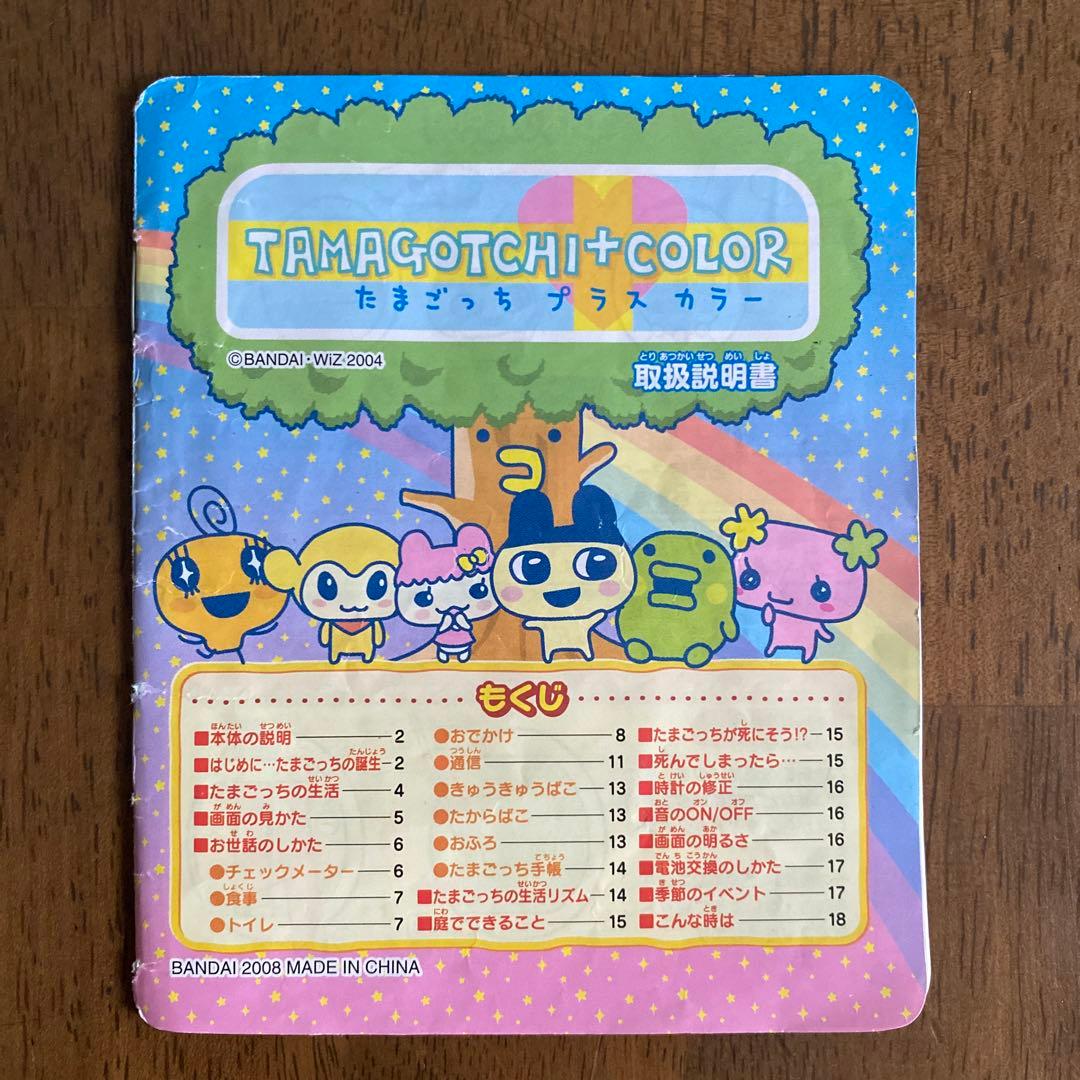 たまごっち プラスカラー 取扱説明書付き BANDAI 2008 - メルカリ