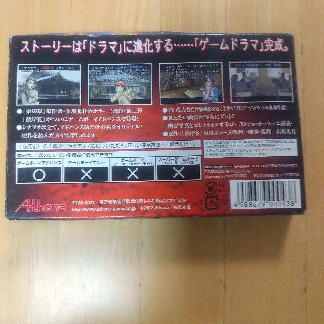 彼岸花　GBA アテナ　Athena　未使用品