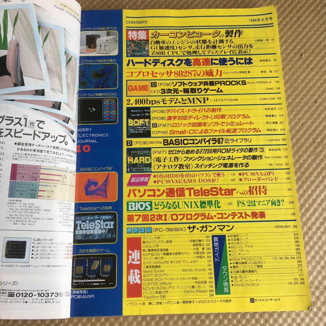 1041 I/O アイオー 1988年8月号
