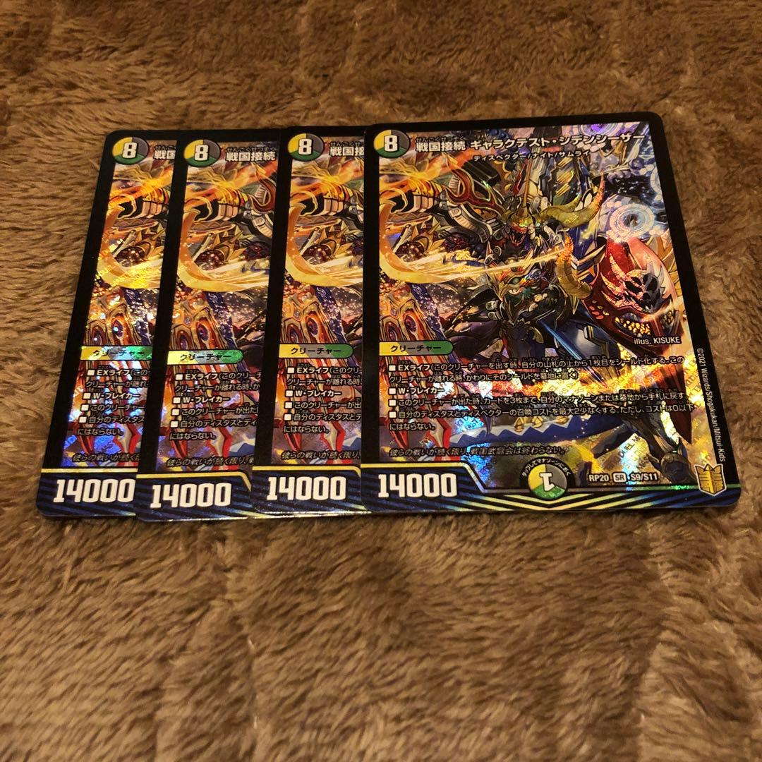 戦国接続　ギャラクテストシデンシーザー　4枚　　② 戦国接続ギャラクテスト・シデンシーザー[SR][S9・S11]/多色 デュエル