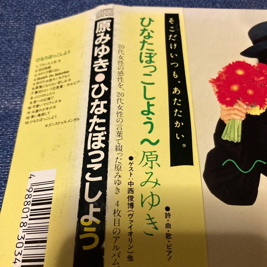 原みゆき ひなたぼっこしよう デジパック 邦楽 CD 帯付き