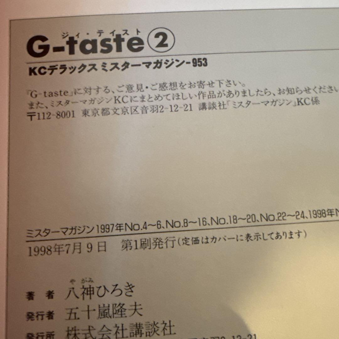 G-taste 全巻 全7巻 セット ジィ・テイスト 八神ひろき