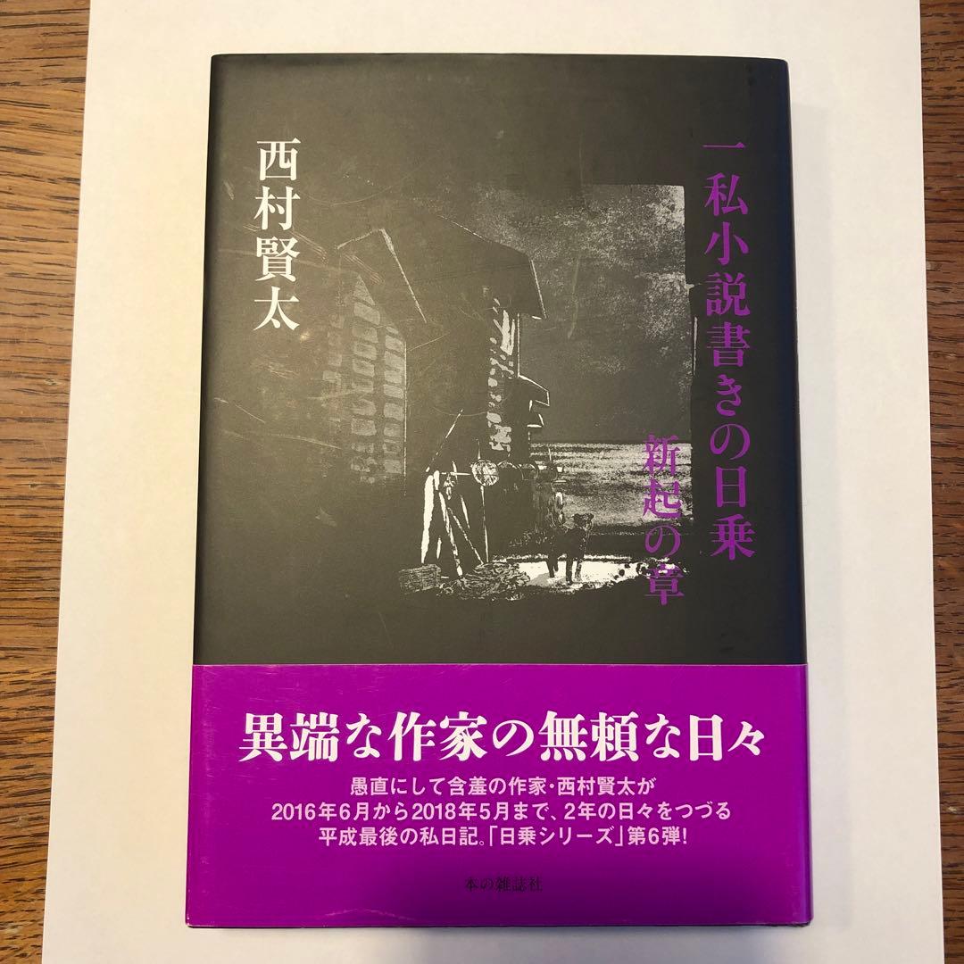 私小説書きの日々 新起の章 西村賢太【難あり】 一私小説書きの日乗 新起の章 堅忍の章 這進の章」西村賢太 [角川文庫