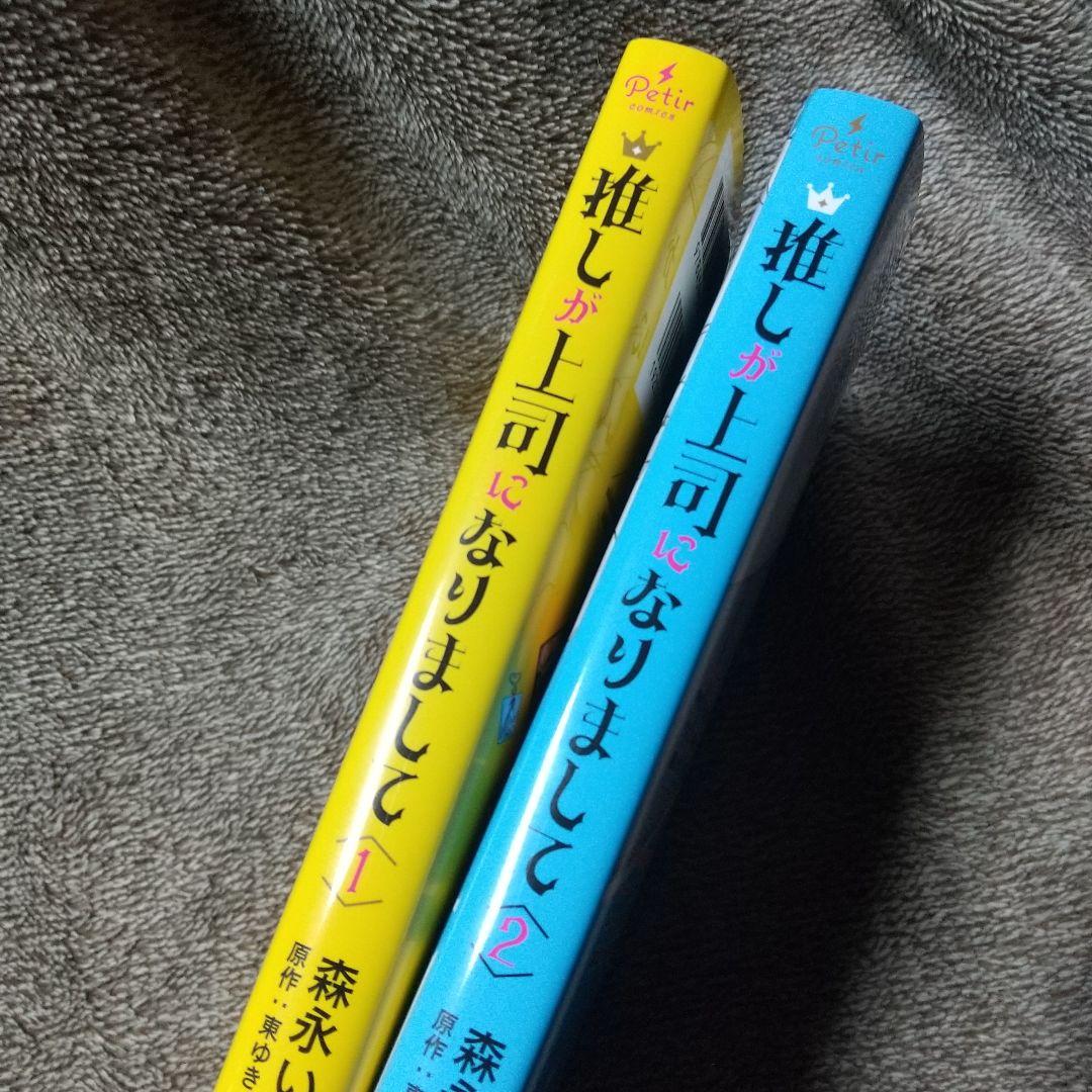 推しが上司になりまして 1～2巻 森永いと 漫画 - メルカリ