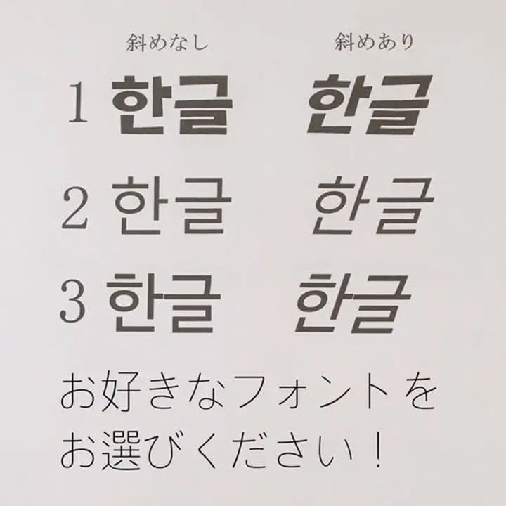 《待ちなし！》ハングル文字オーダー受付中！！