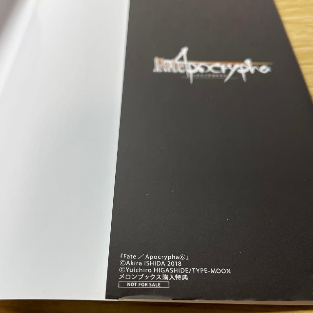 Fate/Apocrypha 6 メロンブックス 特典 着せかえブックカバー