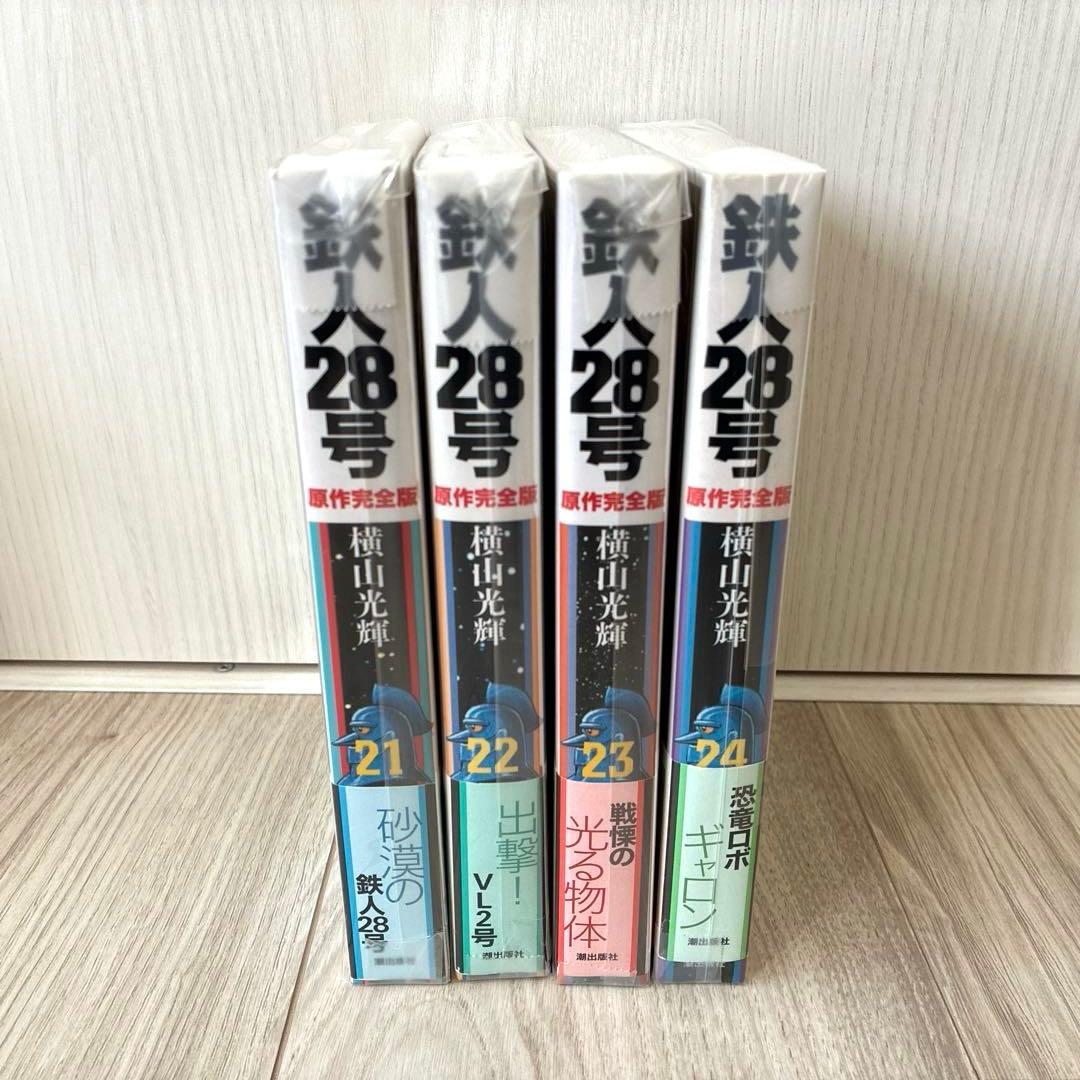 鉄人28号 原作完全版 全24巻 横山光輝 潮出版社