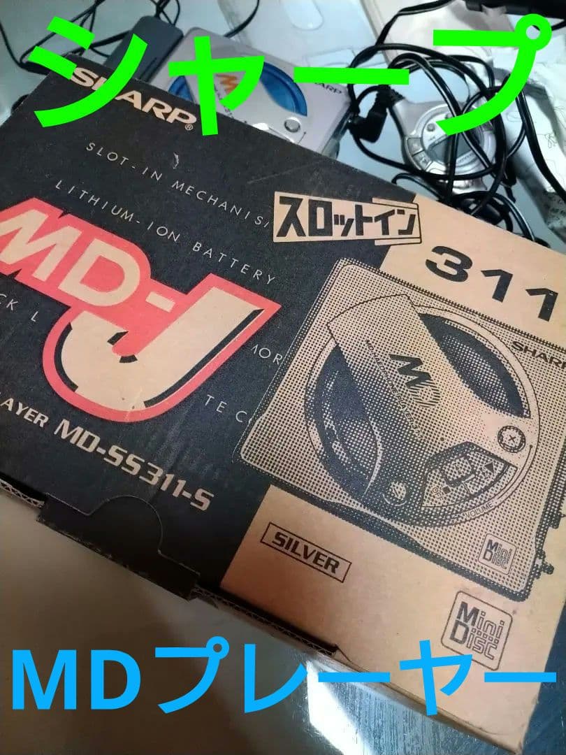 SHARP ポータブルMDプレーヤー MDウォークマン　MD-SS311-S Yahoo!オークション -「(311)」(再生専用) (MDプレーヤー)の落札相場