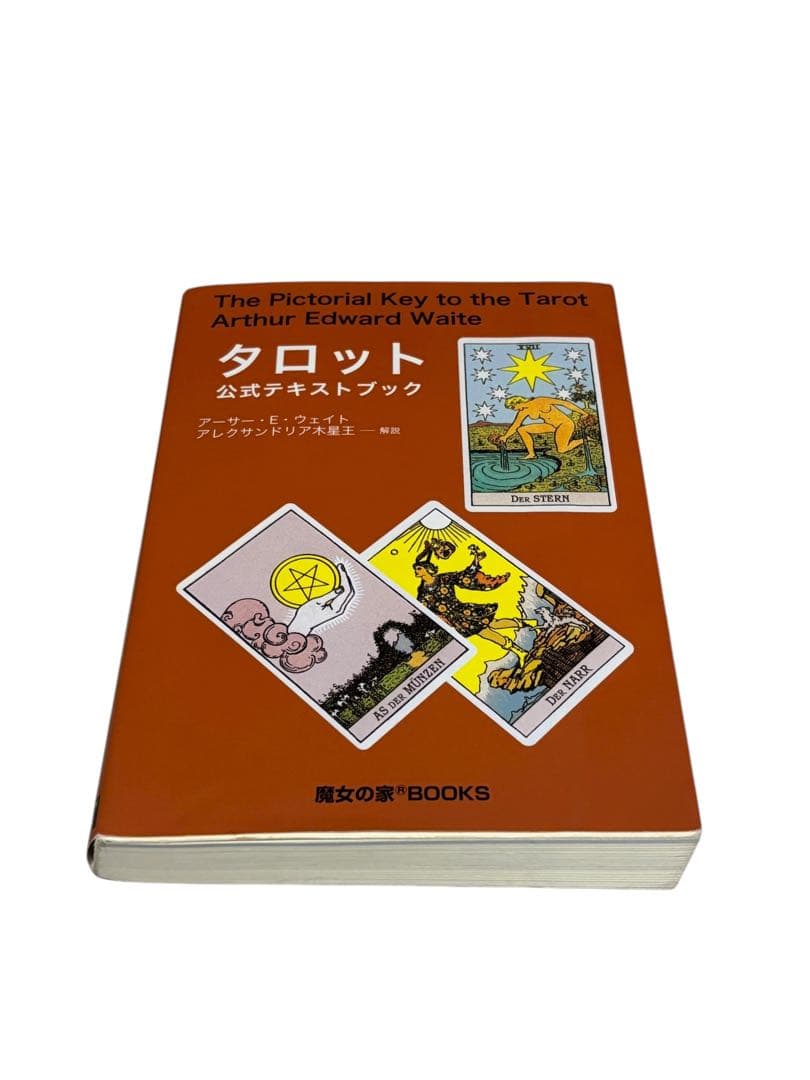 タロット公式テキストブック タロット公式テキストブック | アーサー・E. ウェイト, Waite,Arthur