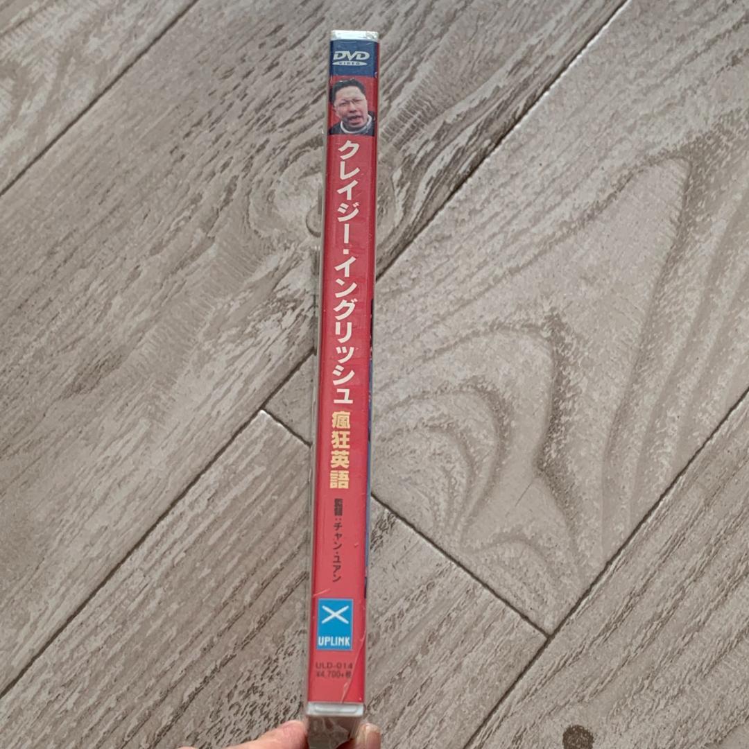クレイジー・イングリッシュ：未開封DVD