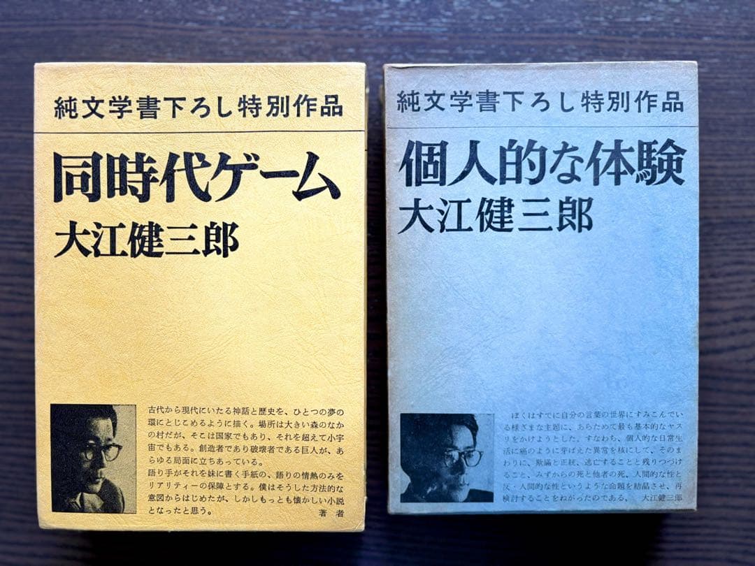 初版単行本・大江健三郎「個人的な体験」「同時代ゲーム」2冊まとめ