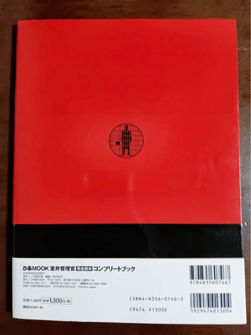 室井管理官 完全読本 コンプリートブック「容疑者 室井慎次」 踊る大