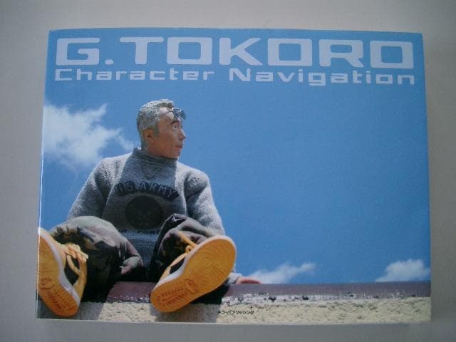 G．TOKORO 所ジョージのキャラクターナビゲーション① ② 2冊セット