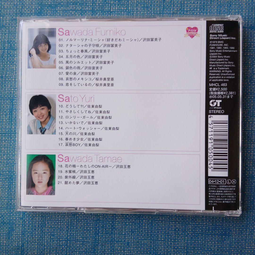沢田富美子 沢田玉恵 佐東由梨 コンプリート・シングル・コレクション