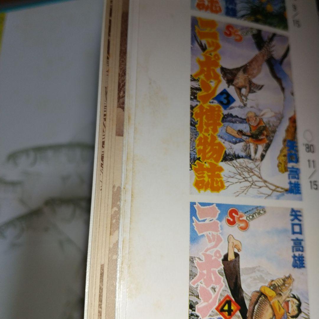 三平四季を往く 矢口 高雄 (著) l5 - メルカリ