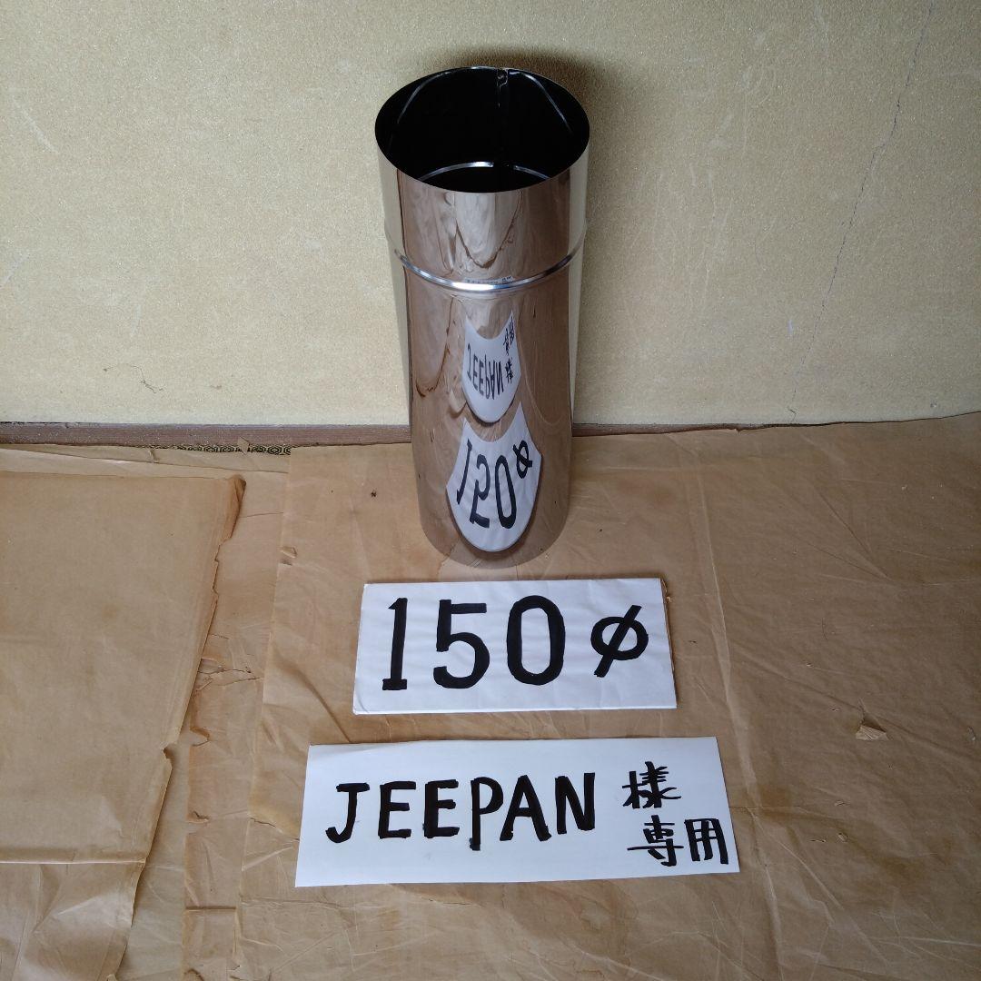 JEEPAN様 専用径150mm半直筒煙突1本 - メルカリ
