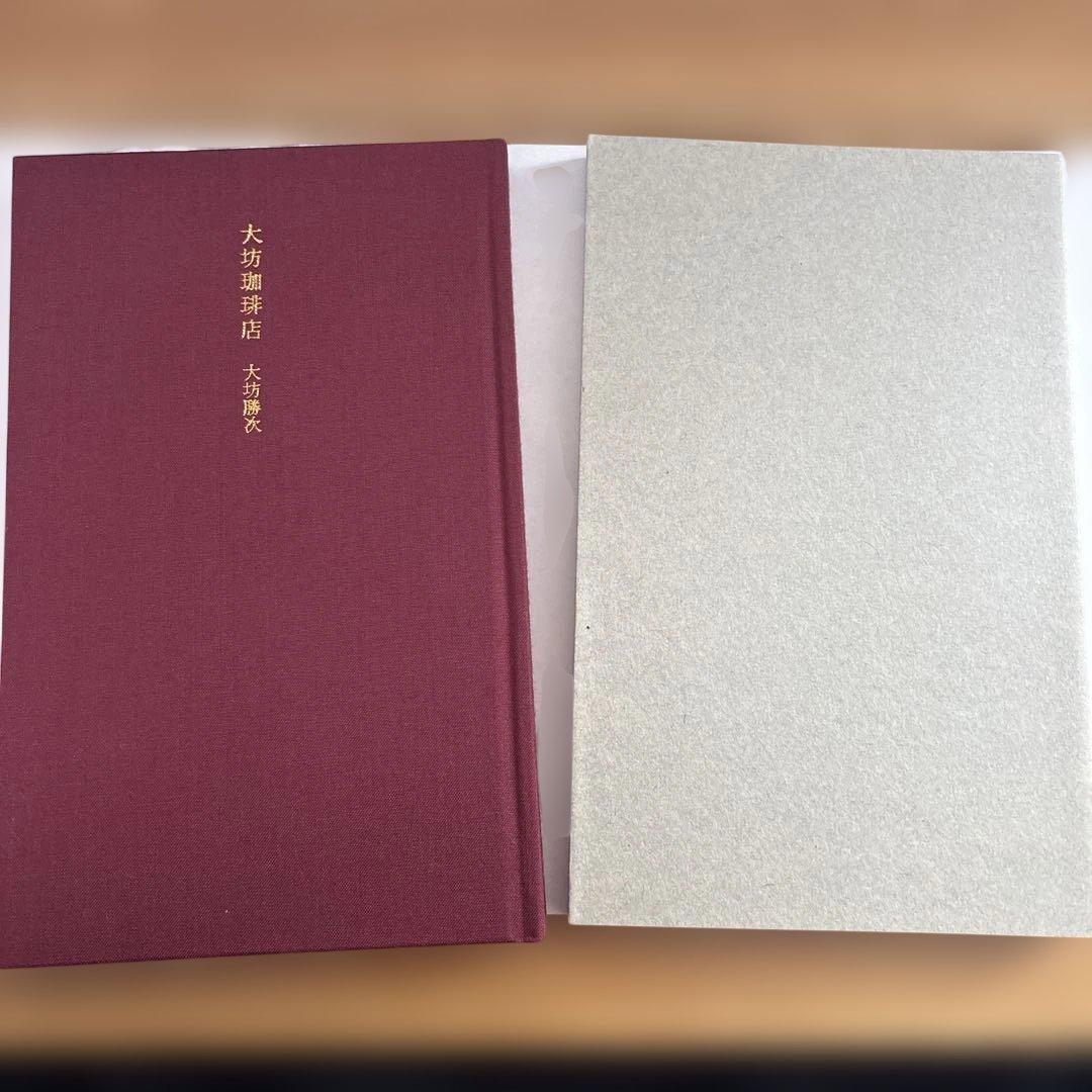 大坊勝次 大坊珈琲店 私家版（2013） - メルカリ