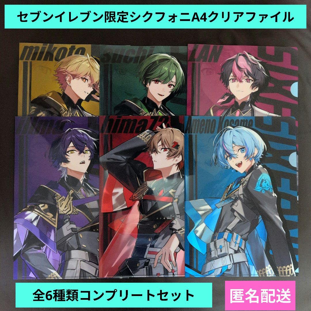シクフォニ セブンイレブン限定 A4クリアファイル全6種コンプリート