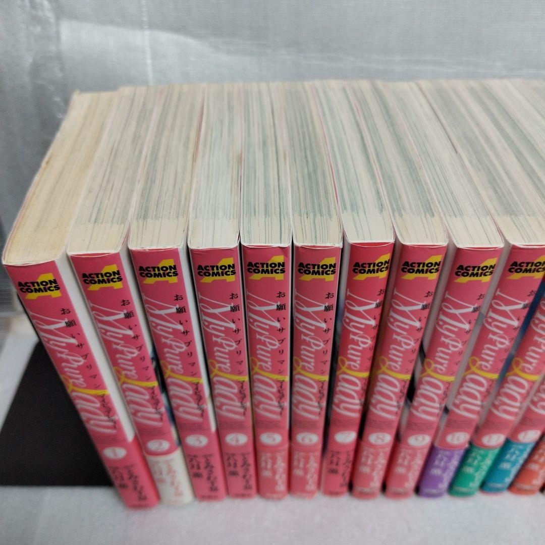 お願いサプリマン　マイピュアレディー 1-21 全巻セット