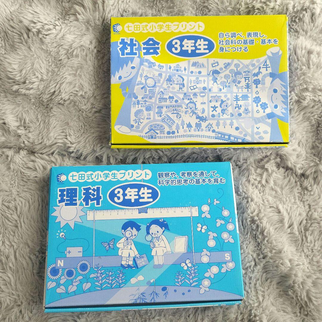 七田式小学生プリント3年生【理科・社会】 小学生プリント理科・社会3年生【プリント教材】 | 七田式公式通販