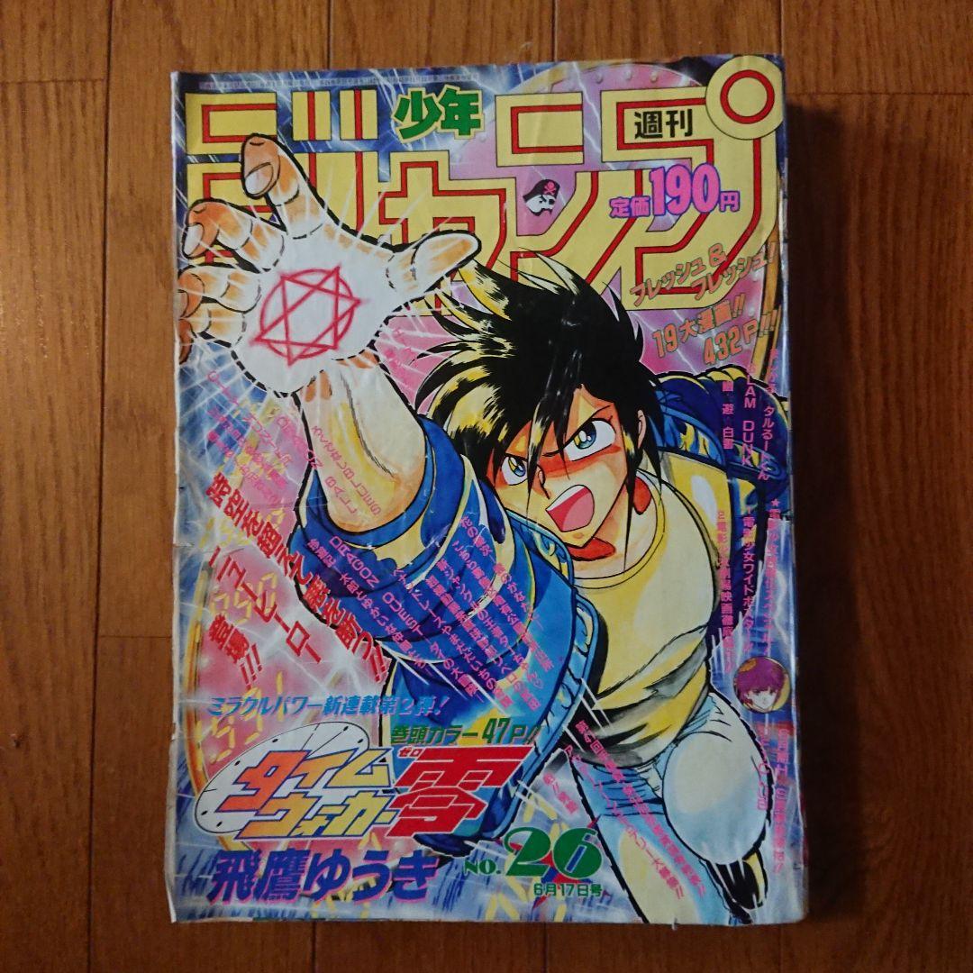 週刊少年ジャンプ1991年26号新連載タイムウォーカー零 - メルカリ