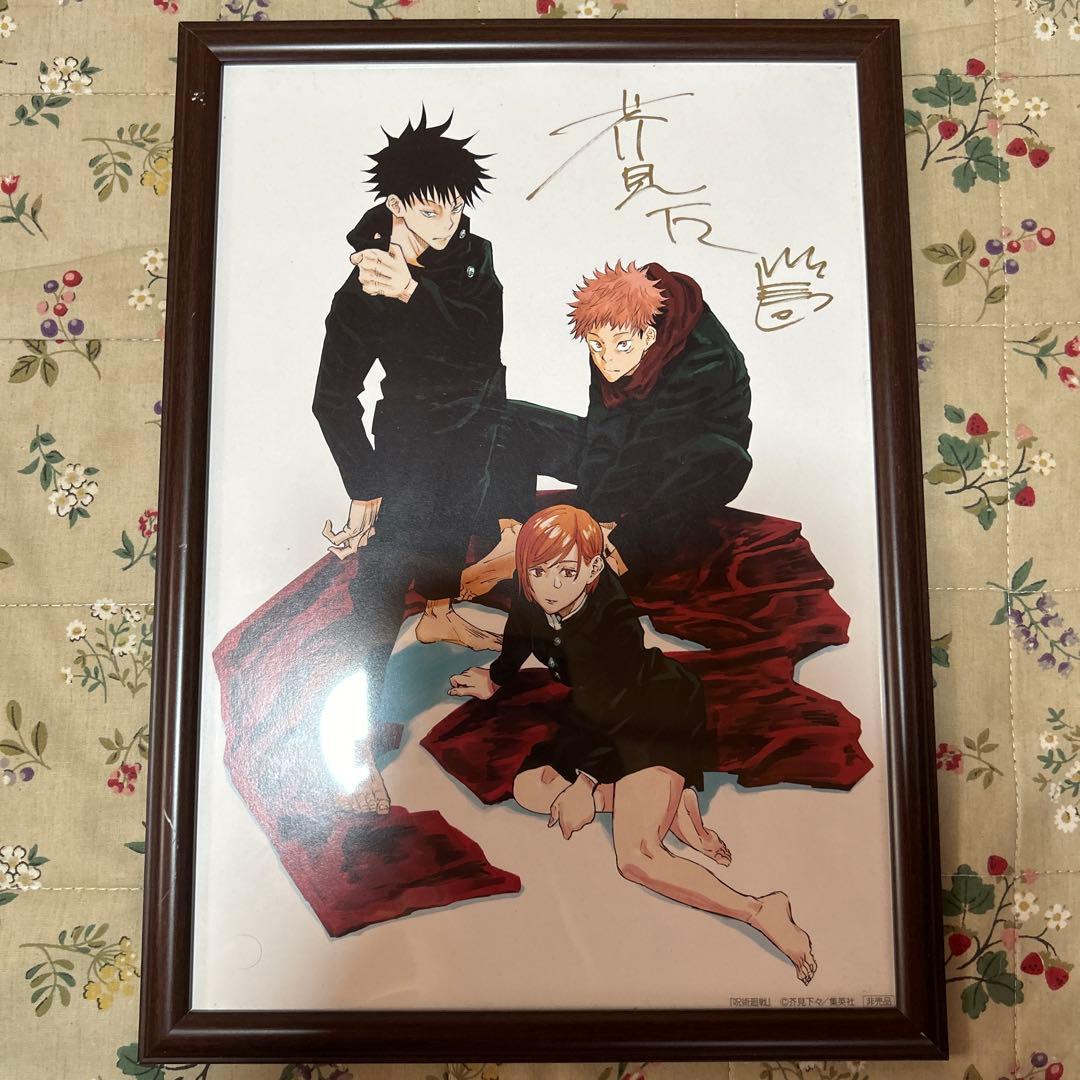 呪術廻戦 直筆サイン入り複製原画 芥見下々 1巻帯キャンペーン - メルカリ
