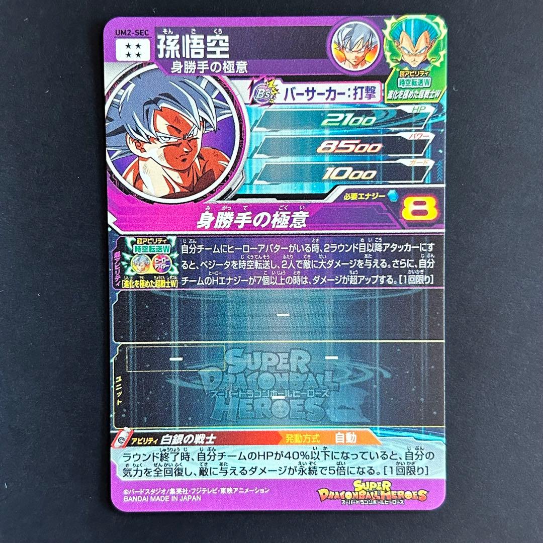 ⭐️②スーパードラゴンボールヒーローズ 孫悟空 UM2-SEC - メルカリ