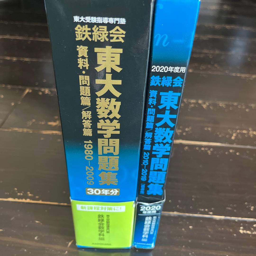 鉄緑会 東大数学過去問集 1980〜2019 - メルカリ