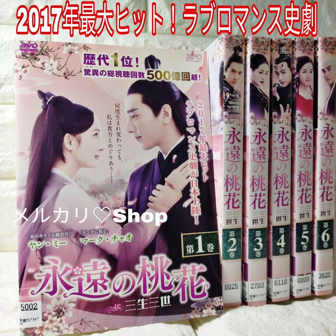 永遠の桃花～三生三世 DVD 中国ドラマ ヤンミー マークチャオ チャン