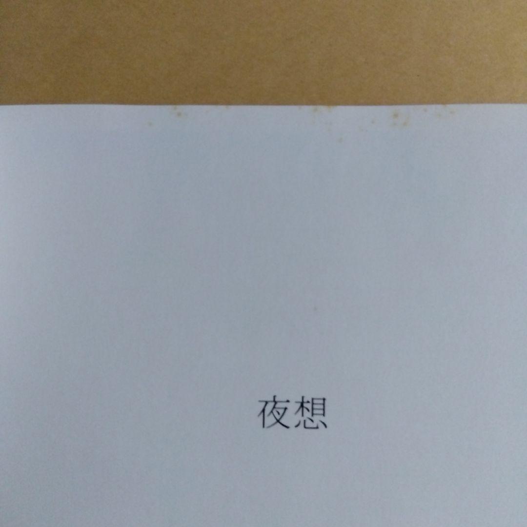 櫻井敦司　詩集　夜想【DVD無し】