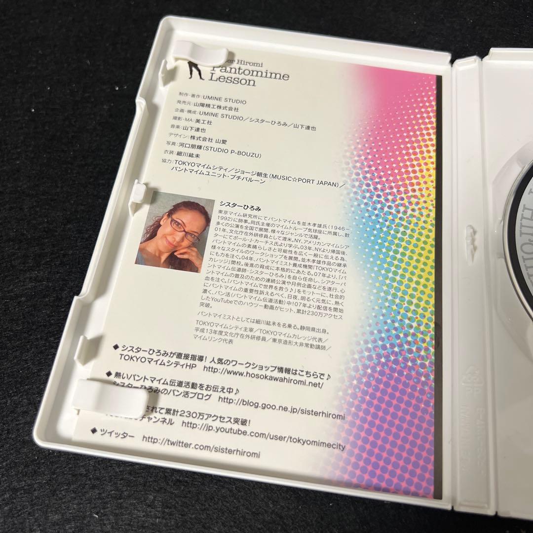 廃盤 パントマイム伝道師 シスターひろみのパントマイムレッスン 入門・教則DVD