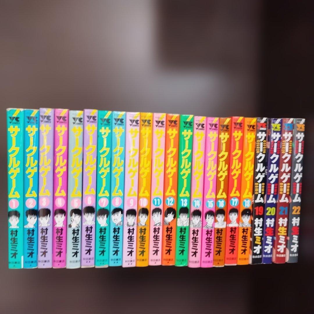 【レア】サークルゲーム 村生ミオ　全22巻セット【完結】