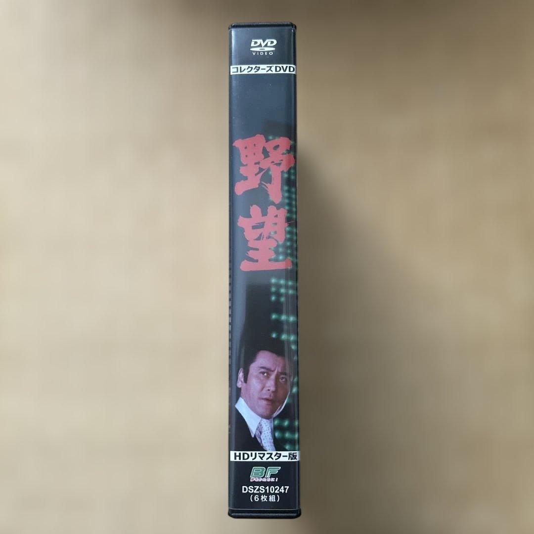 野望 コレクターズDVD HDリマスター版〈6枚組〉