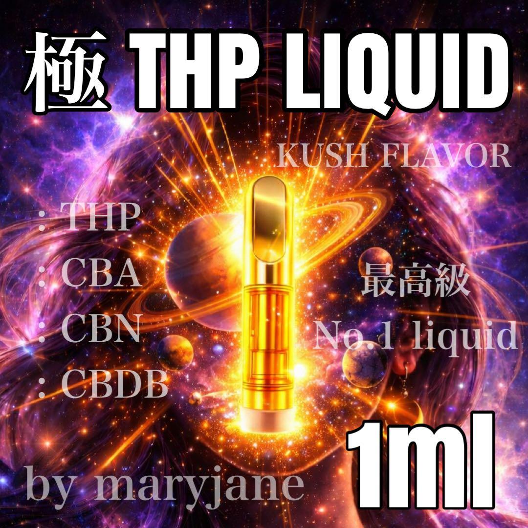 極 THP 1mlリキッド CBP CBD CBN CPX HHBD H4CBH - メルカリ