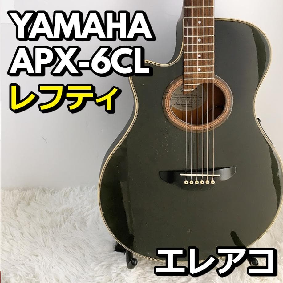 ヤマハ レフティ YAMAHA APX-6CL エレアコ 弦楽器 【動作品】 ヤマハ レフティ YAMAHA APX-6CL エレアコ 弦楽器 【動作品】 - メルカリ
