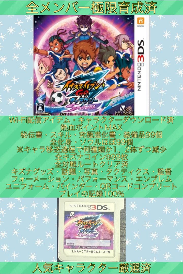 【全メンバー極限育成済】イナズマイレブンGO ギャラクシー スーパーノヴァ 全メンバー極限育成済】イナズマイレブンGO ギャラクシー スーパー